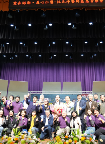 「愛在澎湖 義心仁醫-杜元坤醫師感恩音樂會」 圓滿落幕 澎湖縣長陳光復與鄉親同享音樂盛宴