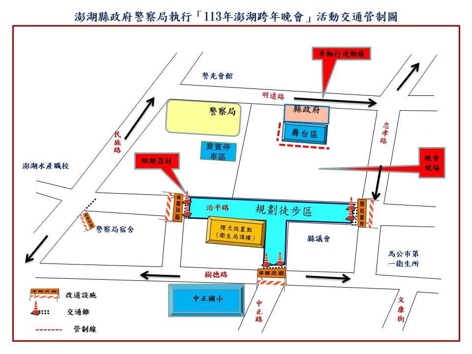澎湖縣政府宣布實施交通管制，確保2025跨年晚會順利舉行