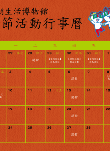 澎湖生活博物館新春主題活動登場，「靈蛇送福」邀您共慶蛇年