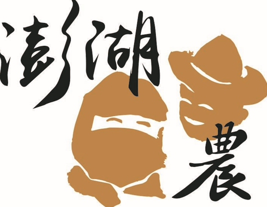 「澎湖好農」標章新制上路 澎湖縣農漁局放寬條件邀農友加入