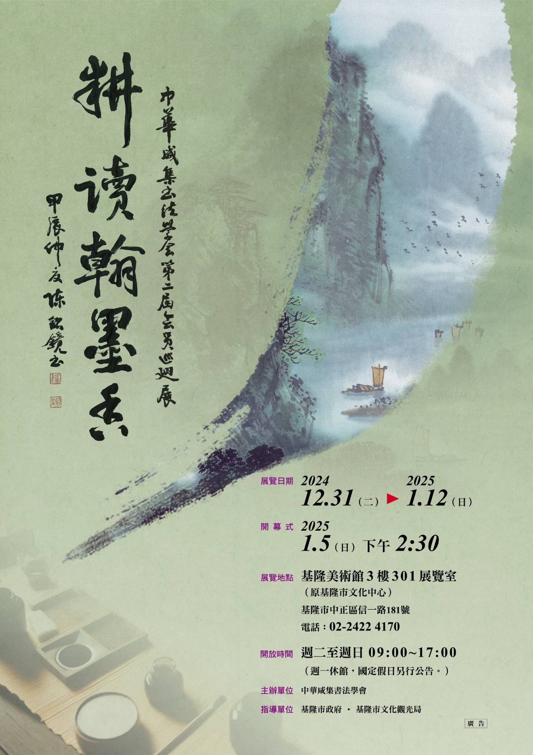 中華咸集書法學會第二屆會員書法聯展「耕讀翰墨香」亮相基隆美術館