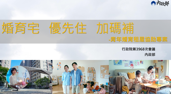 行政院會拍板！行政院長卓榮泰：青年婚育家庭享優先入住社會住宅　租金補貼金額全面提升