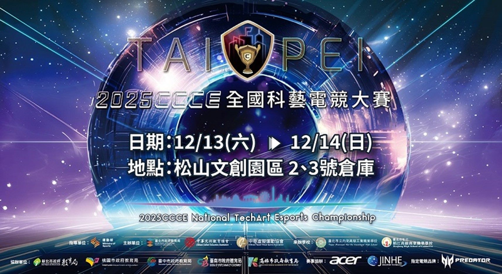 臺北松山文創園區成創意與電競熱戰舞臺，2025CCCE全國科藝電競大賽總決賽即將登場，帶來年度最熱電競盛事