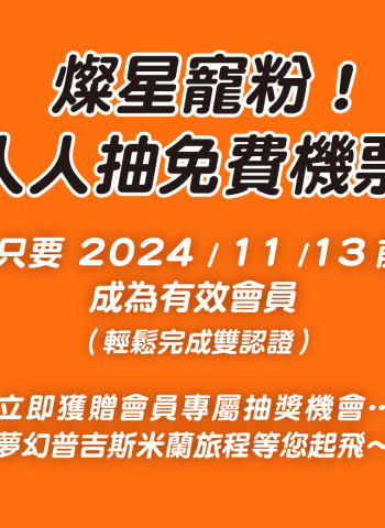 燦星旅遊雙11會員專屬回饋活動全面啟動:「會員回娘家」&「抽免費機票」勁爆登場
