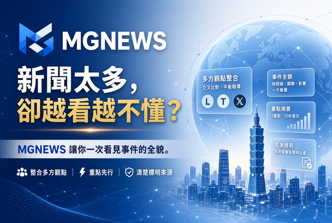MGNEWS新聞網讓你一次看見事件的全貌，綜合 MGNEWS 新聞台綜合報導一次曝光