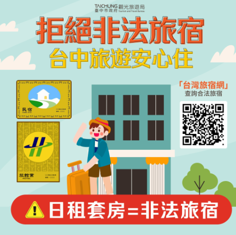 臺中鐵腕掃蕩非法日租！斷水斷電2家違規旅宿 市府：旅遊請認明合法