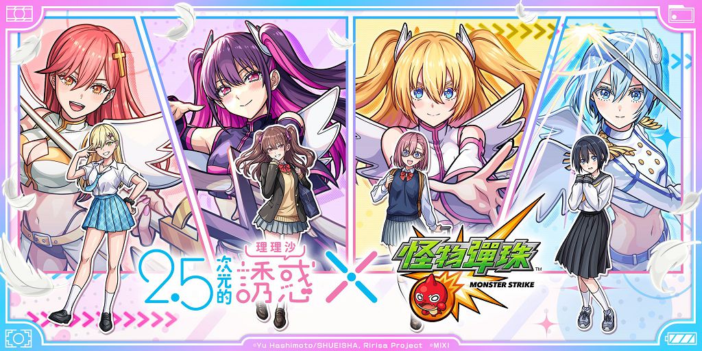 《2.5次元的誘惑》攜手《怪物彈珠》，限定合作活動熱血開跑