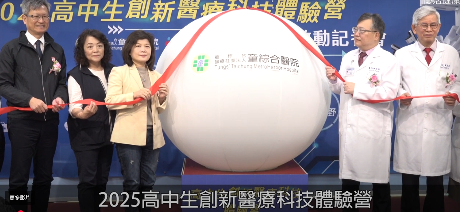 童醫第三屆免費高中生創新醫療科技體驗營啟動 助醫療教育往下扎根