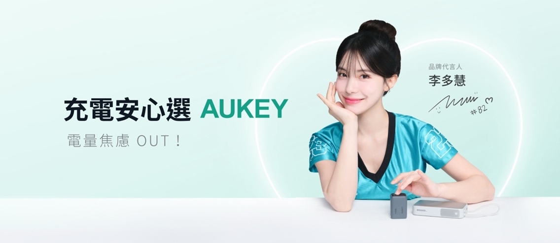 電力全開 啦啦隊天花板李多慧「充」撃代言全球充電領導品牌AUKEY 高效生活即刻滿格