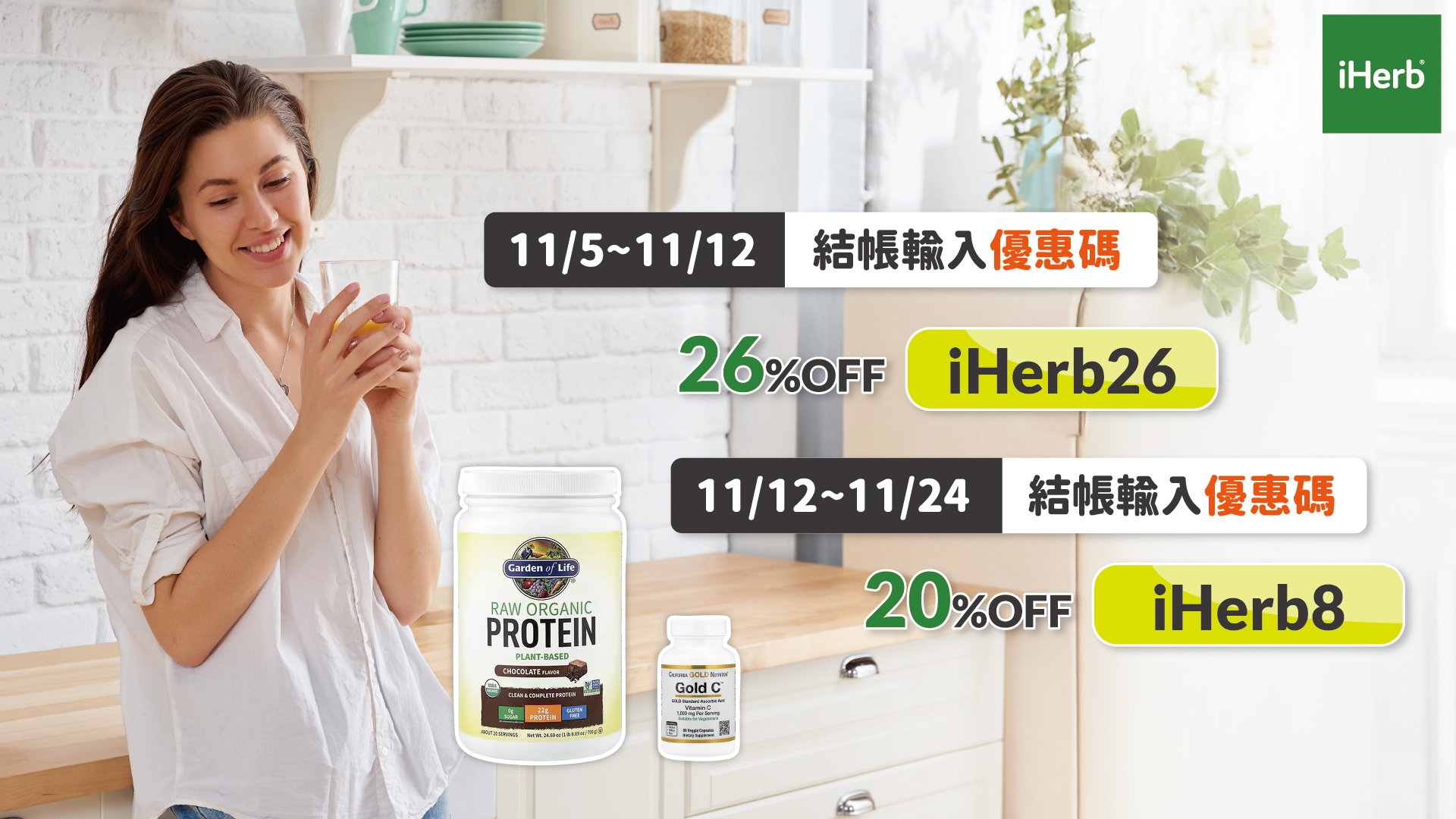 iHerb雙11限時優惠開跑 輸入折扣碼享74折  一站購足全家健康好物