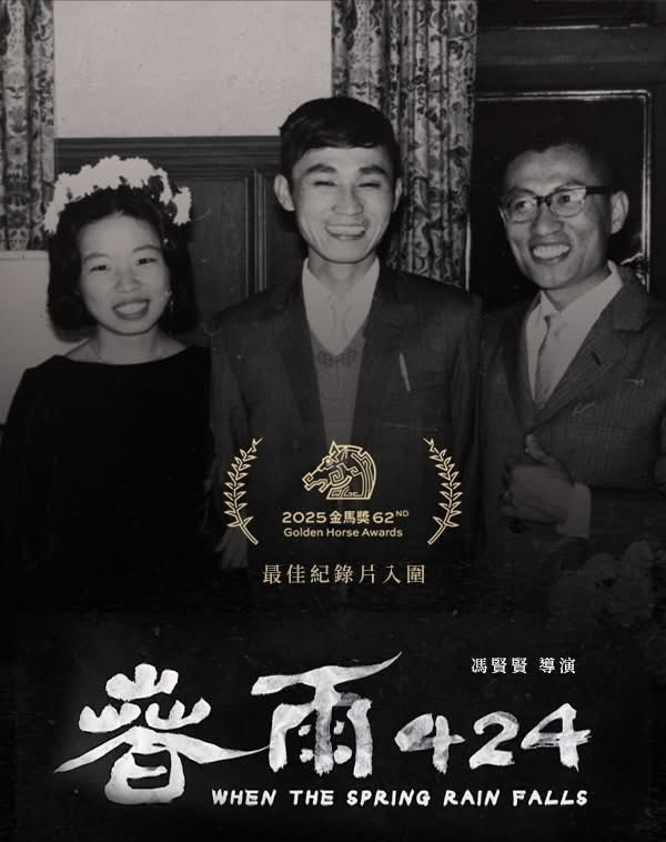 金馬遺珠 紅毯上黑帽西服與轉型正義沒說完故事「春雨424」