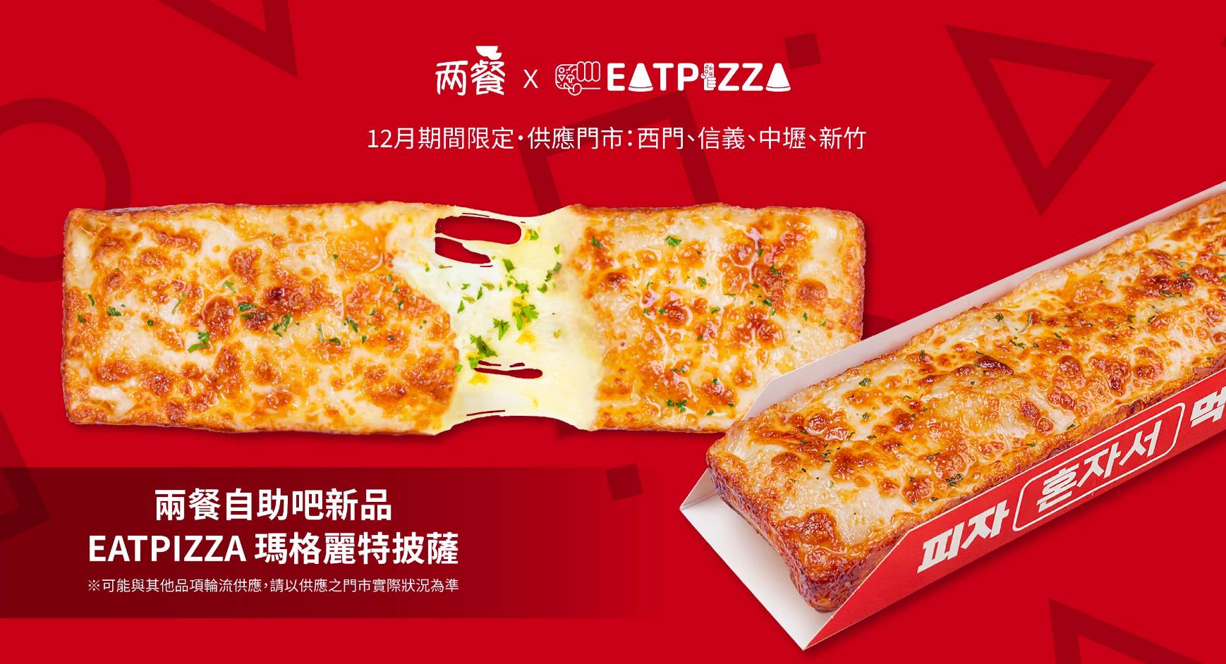 兩餐 × EAT PIZZA首度聯名 打造韓式、義式雙重饗宴