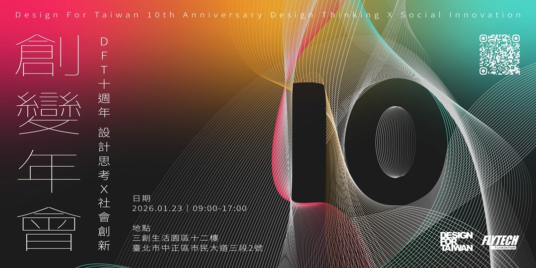 DFT 設計思考X社會創新創變年會 開放民眾報名
