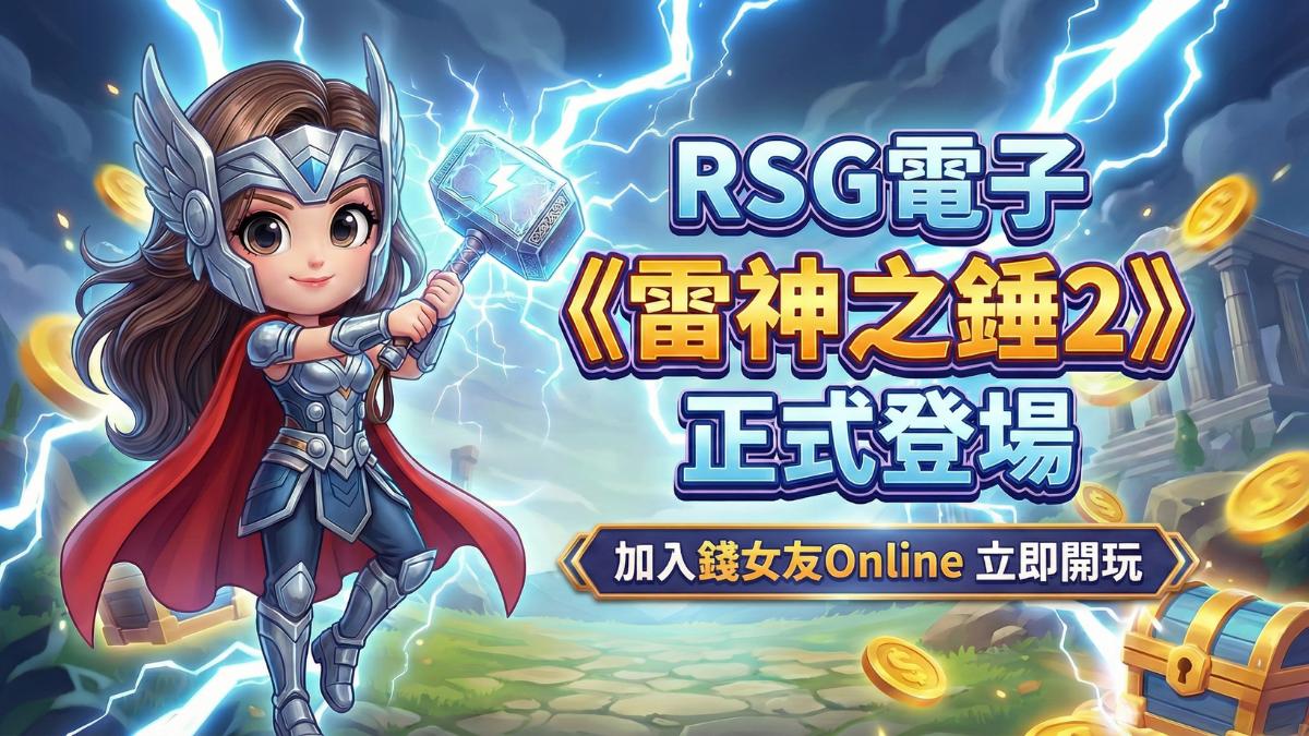 錢女友Online正式引進《雷神之錘2》攜手RSG引爆玩家熱潮