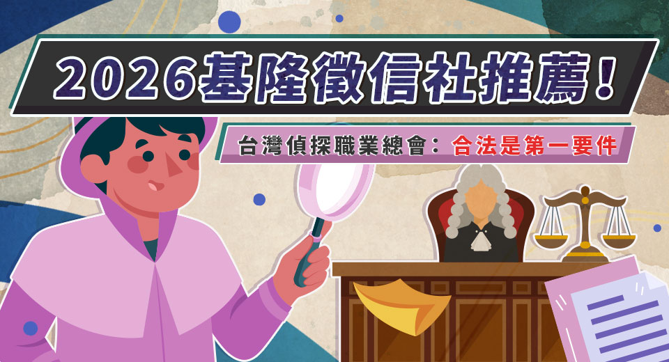 台灣偵探職業總會：合法是第一要件 基隆徵信社推薦