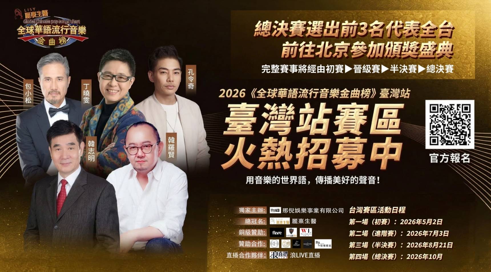 台灣海選開跑 那倪娛樂主辦全球華語金曲榜 前3名前進北京