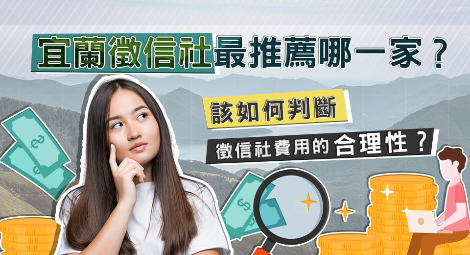 宜蘭徵信社推薦 如何判斷徵信社費用合理性