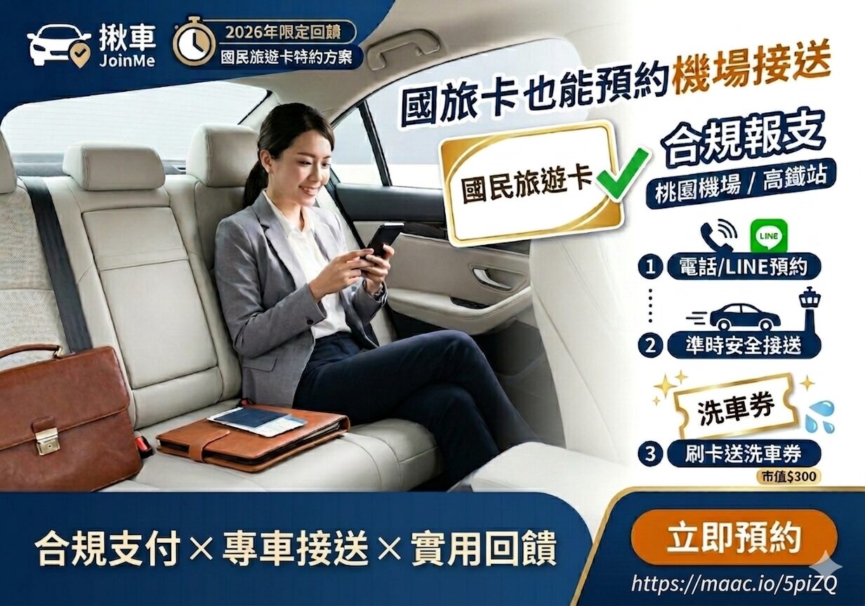 國旅卡機場接送升級 全鋒旗下揪車 JoinMe 推特約方案