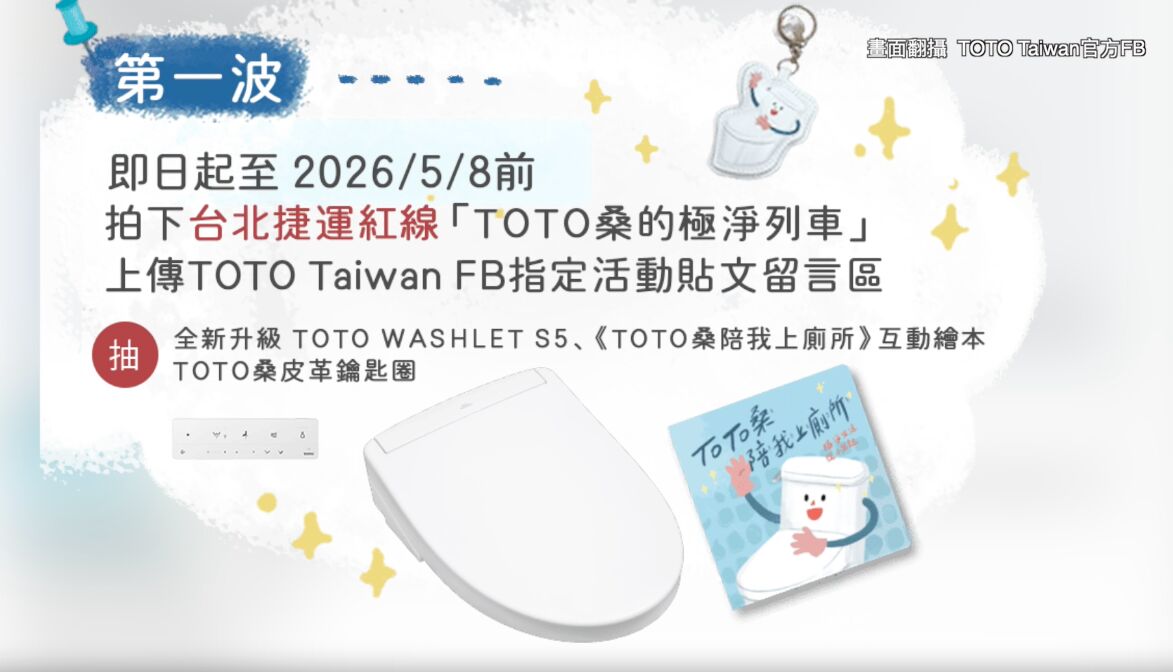搭捷運還能抽大獎 TOTO極淨列車登場 把WASHLET S5帶回家