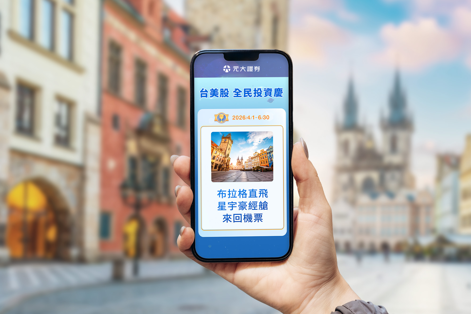 元大證抽總價值90萬豪禮 交易台美股抽布拉格直飛機票