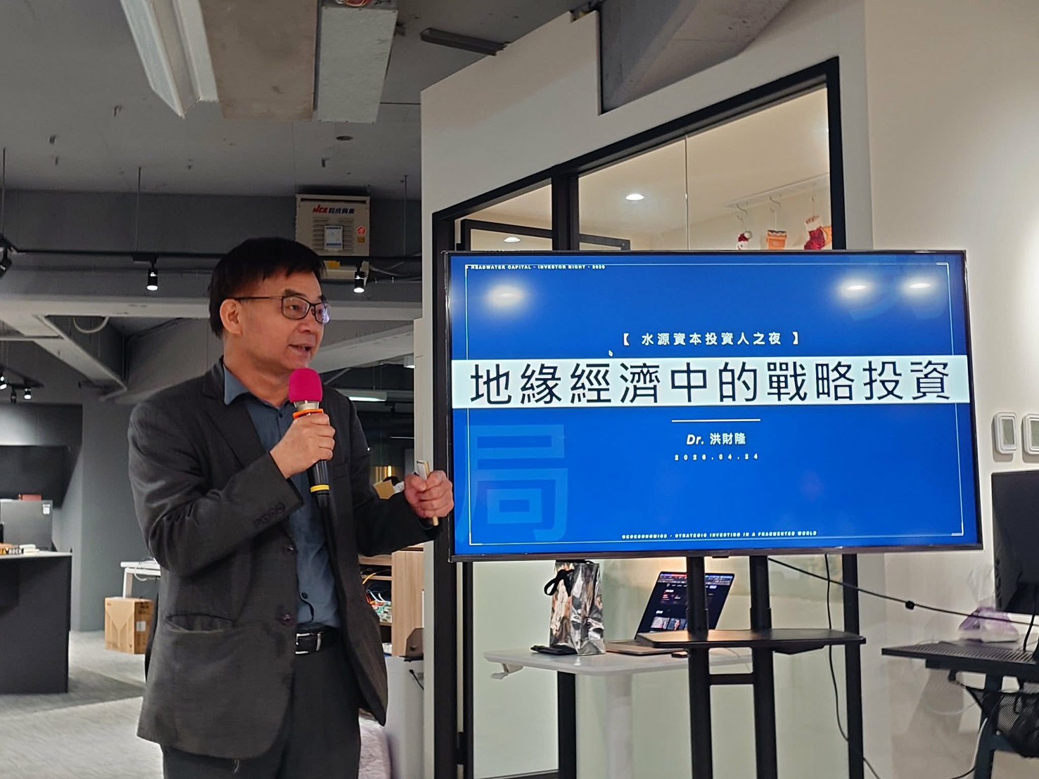 水源創投投資人日 邀前公平會委員洪財隆發表地緣經濟演說