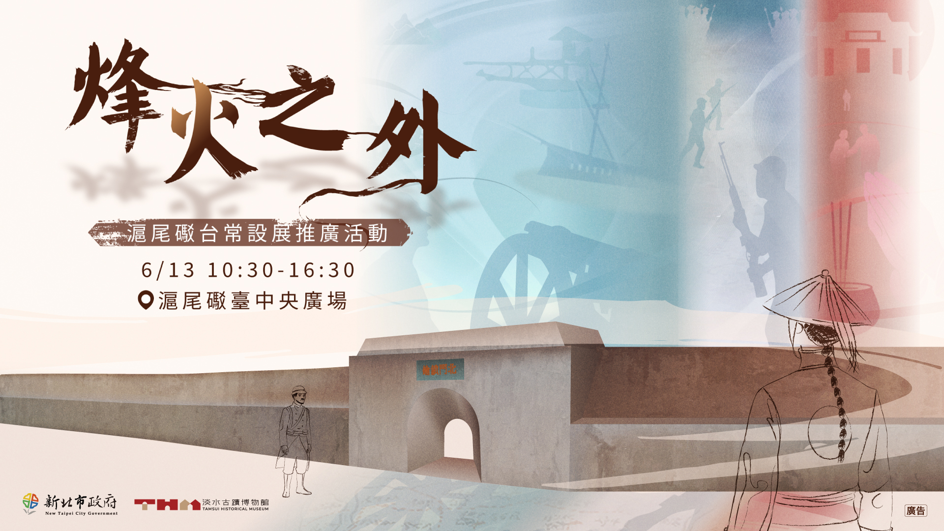 滬尾礮臺常設展推廣活動6/13登場 體驗清代風格扮裝、NPC互動成亮點
