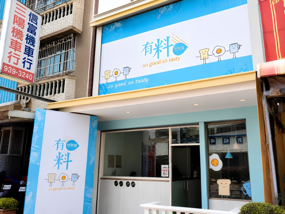 沙鹿早餐店 嚴選食材來源與新鮮手作 再忙碌也要好好吃早餐
