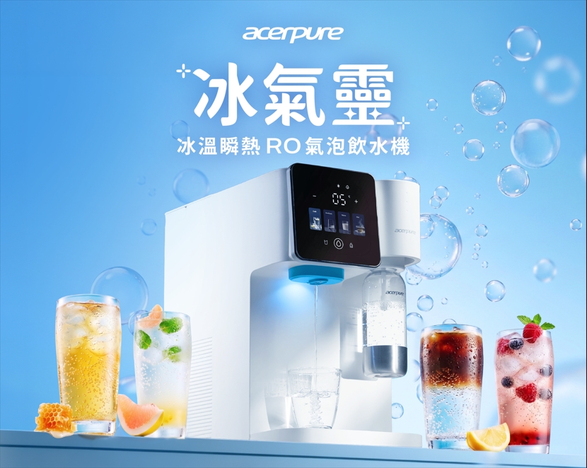 居家飲水設備再升級 Acerpure 推出 RO 氣泡飲水機 整合冰溫瞬熱與淨水功能