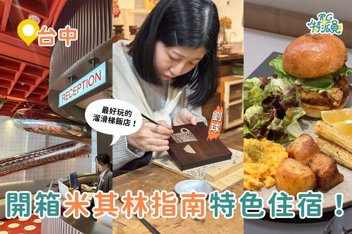 台中一日遊|開箱台中米其林指南住宿 最好玩溜滑梯飯店、美式深夜咖啡廳