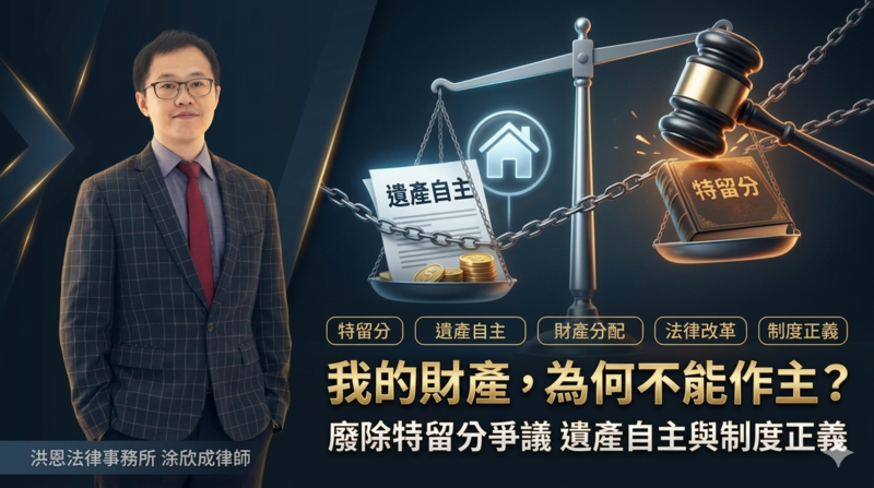 廢除特留分掀論戰！洪恩法律事務所涂欣成律師解析制度正義與財產分配關鍵