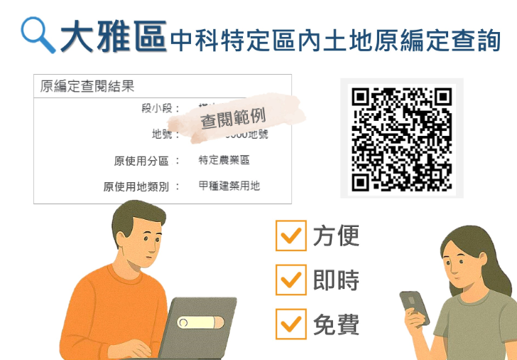 24小時不打烊！臺中市雅潭地政推中科特定區原編定線上查詢系統