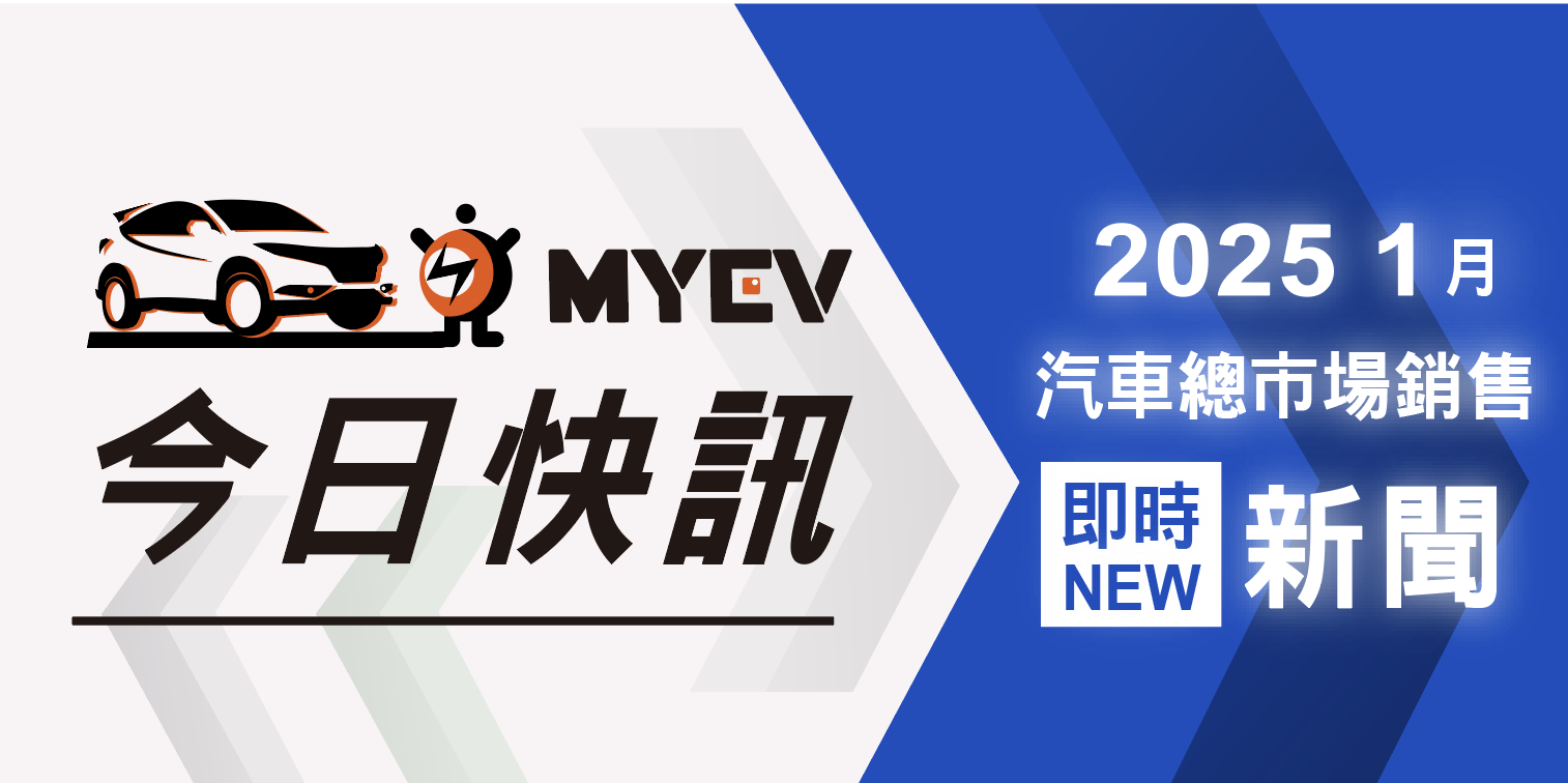2025 年 1 月台灣新車掛牌銷售成績公布，告別龍年迎蛇年