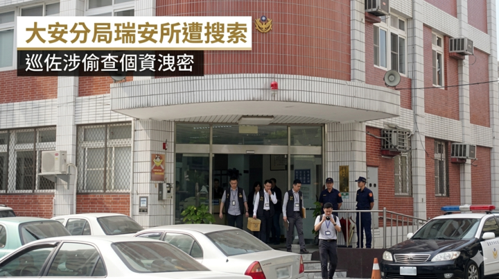 北市大安分局瑞安所遭搜索　巡佐涉偷查個資洩密遭帶回　分局回應已啟動內部追責