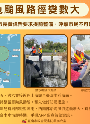 颱風天兔生成 南市府超前部署做好防颱整備防範災情