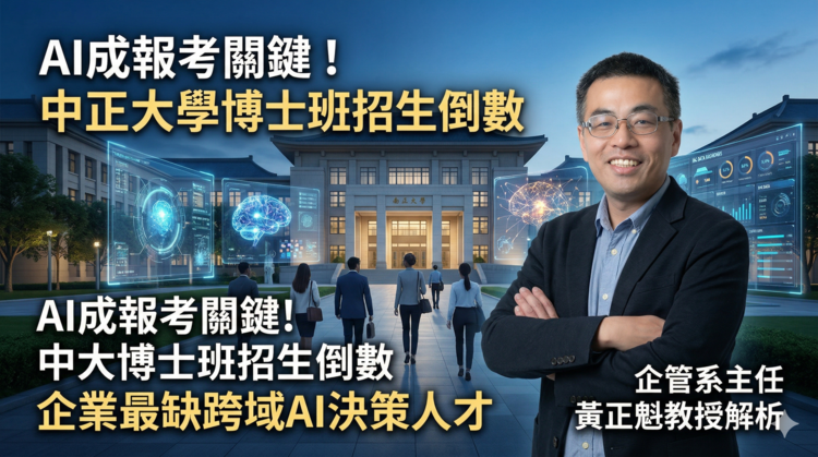 AI驅動升學選擇！國立中正大學博士班招生倒數中　企管系主任黃正魁教授直言企業搶跨域AI決策人才