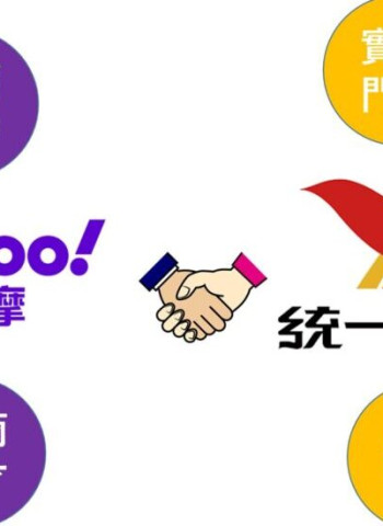 統一集團狂砸2500萬美元投資Yahoo臺灣電商 揭開線下零售與電商激烈對決序幕!