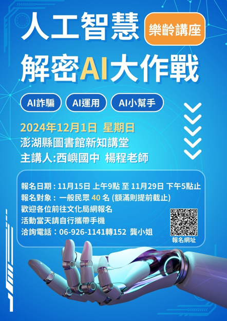 AI換臉、聲音模擬危機四伏！澎湖文化局舉辦免費講座教你如何辨識科技詐騙