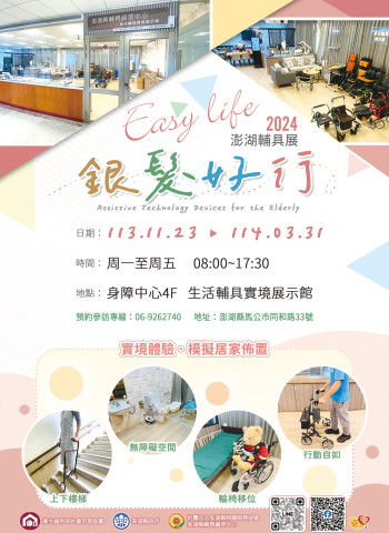澎湖縣「銀髮好行」輔具主題展 11月23日開幕，展示生活輔具提升長者生活品質