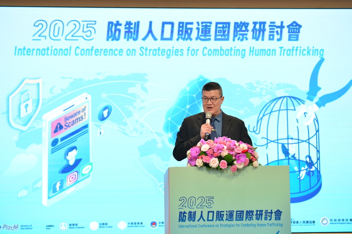 內政部攜手國際舉辦「2025年防制人口販運國際研討會」　深化跨國合作與科技防制