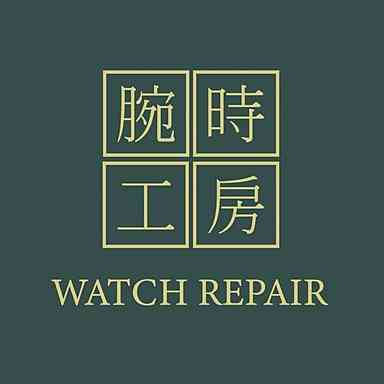 專業修錶職人精神──嘉義腕時工房守護你的時間記憶與珍藏腕錶