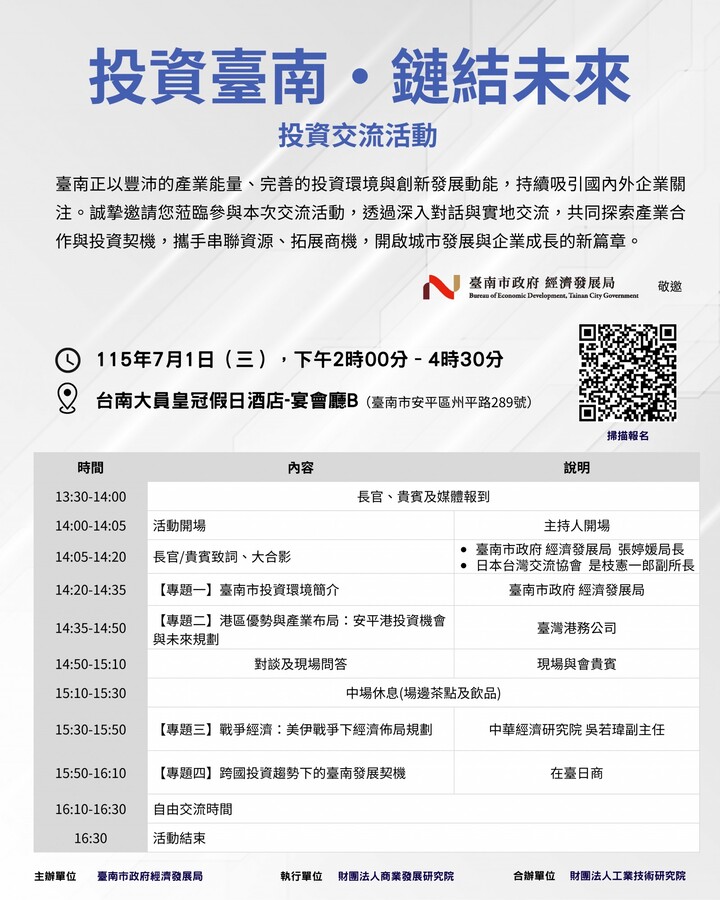 臺南市政府經濟發展局攜手商業發展研究院舉辦「投資臺南・鏈結未來」投資交流活動　解析安平港與國際投資新機會
