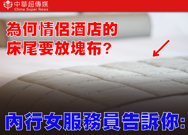 為何情侶酒店床尾總有一塊布？女服務員揭床旗真相，絕非裝飾
