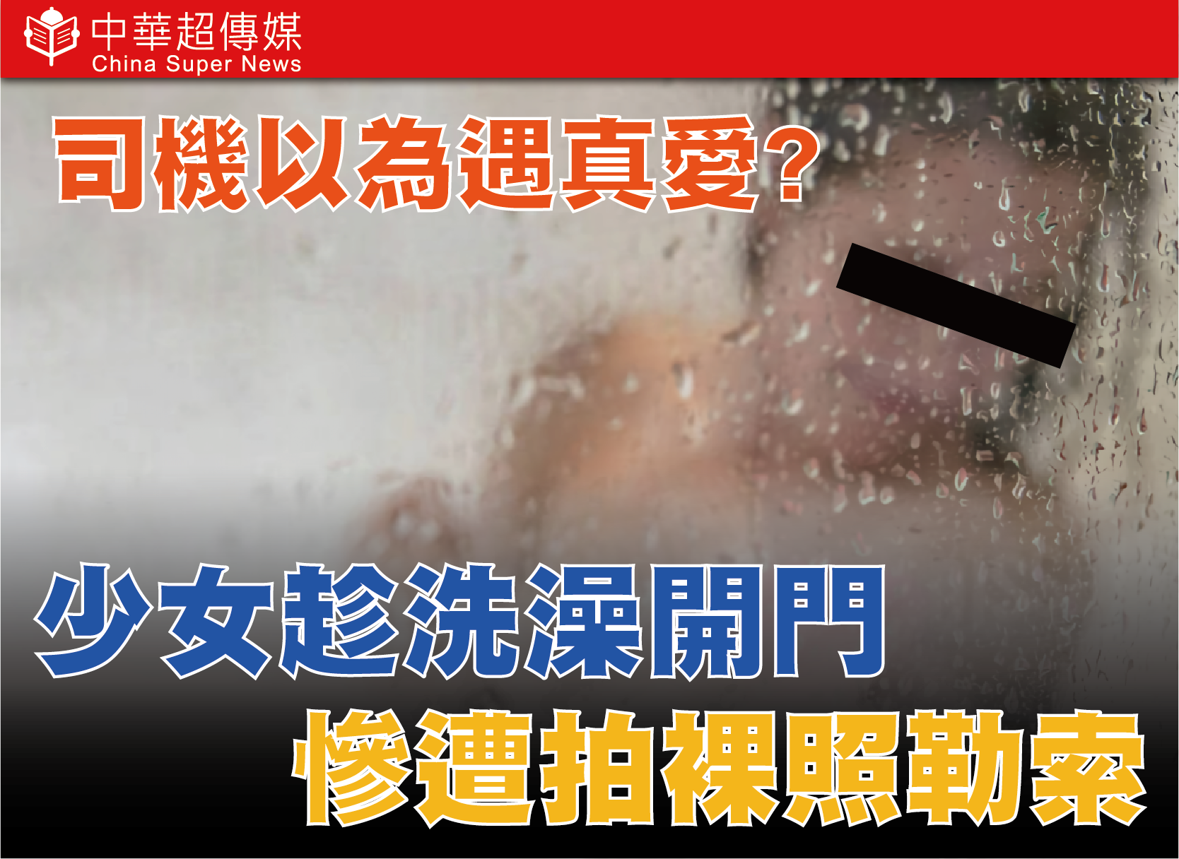 司機以為遇真愛！新北警方破獲IG交友陷阱！竹聯幫明仁會裸照勒索案