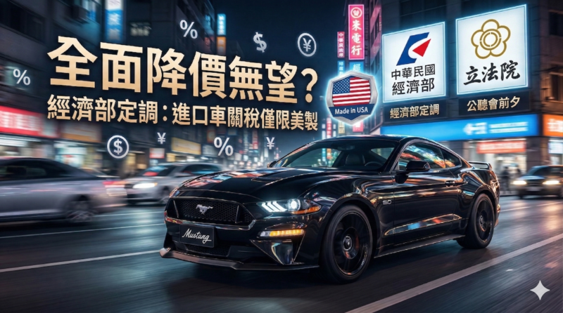 進口車全面降價恐落空　立院公聽會前經濟部定調「美製限定」車市價格恐難明顯下修