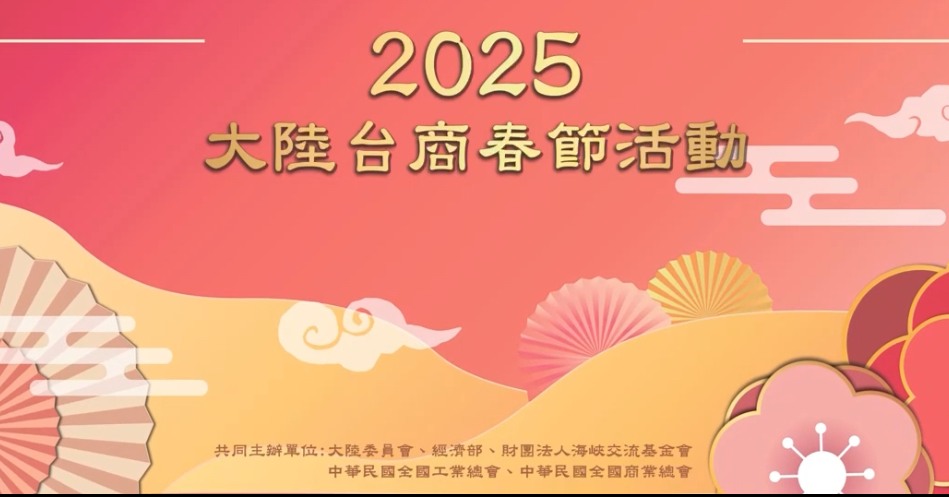2025台商春節聯歡會盛大登場！攜手迎接數位新時代