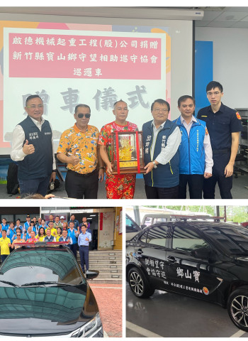 善盡企業責任！啟德機械捐贈巡邏車助力社區治安