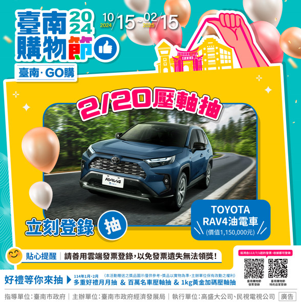 倒數來臨！臺南購物節登錄消費金額抽1公斤黃金、iPhone16等大獎，至2月15日24時截止！