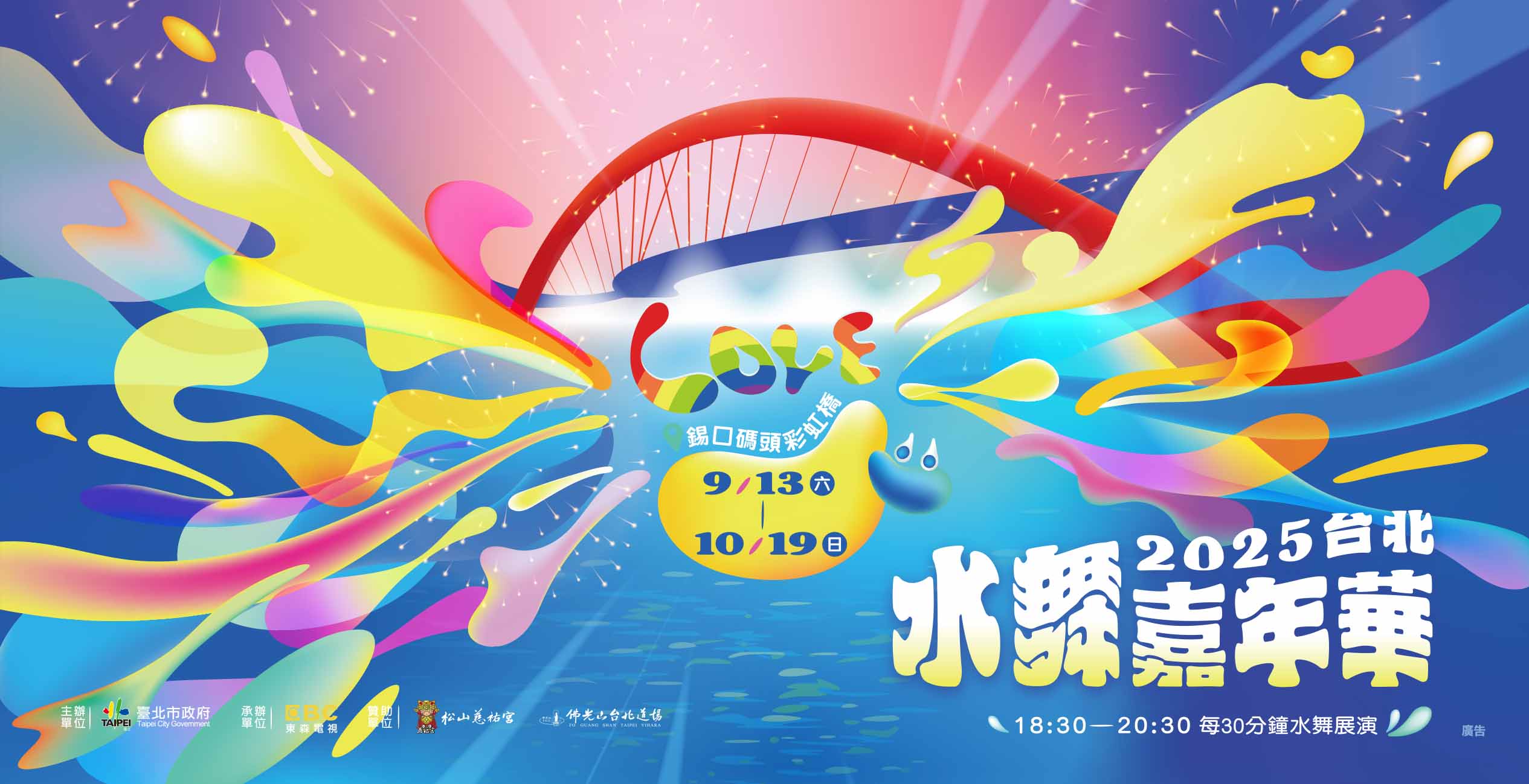 2025台北水舞嘉年華9月13日彩虹橋開演 四大亮點全面升級，打造親子同樂夢幻體驗