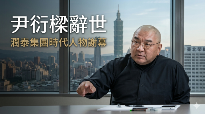 潤泰集團總裁尹衍樑今天凌晨辭世　享壽76歲　南山人壽後續受矚目