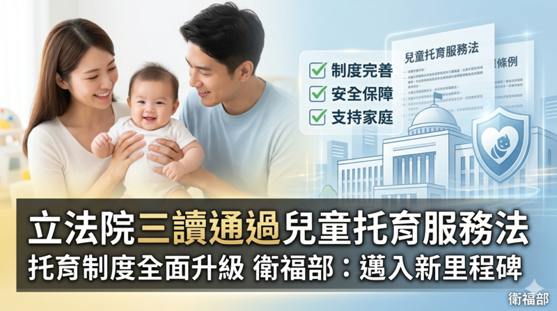 立法院三讀通過兒童托育服務法　托育制度改革上路　衛福部揭五大重點